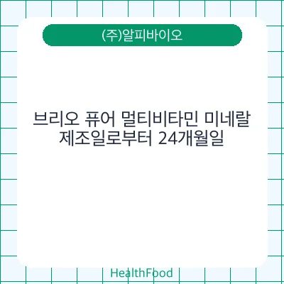 브리오 퓨어 멀티비타민 미네랄