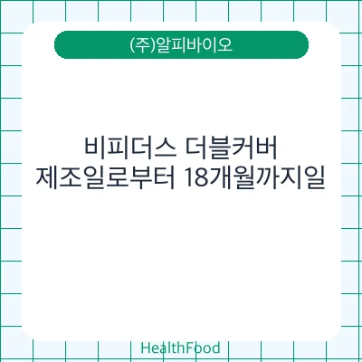 비피더스 더블커버