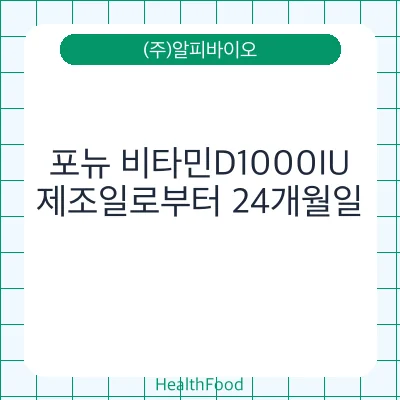 포뉴 비타민D1000IU