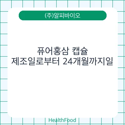 퓨어홍삼 캡슐