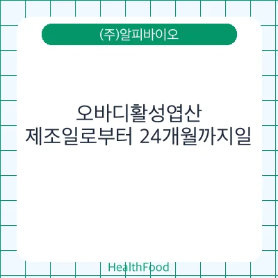 오바디활성엽산
