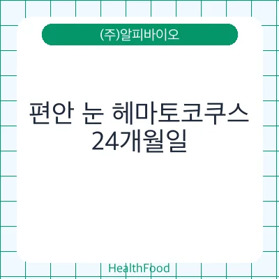 편안 눈 헤마토코쿠스