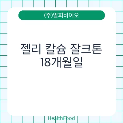 젤리 칼슘 잘크톤