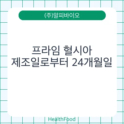 프라임 혈시아