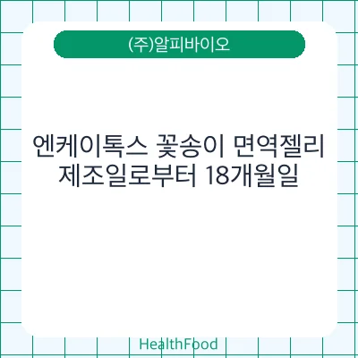 엔케이톡스 꽃송이 면역젤리