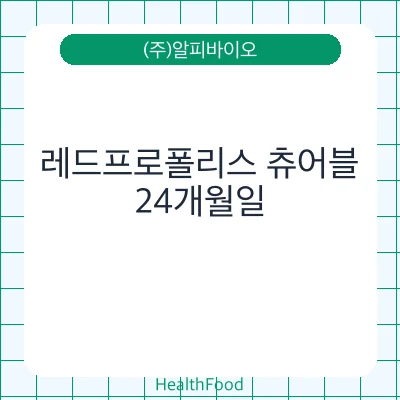 레드프로폴리스 츄어블
