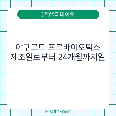 야쿠르트 프로바이오틱스