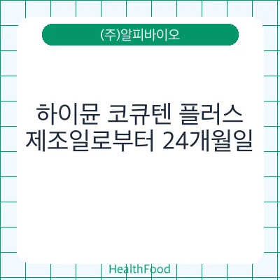 하이뮨 코큐텐 플러스
