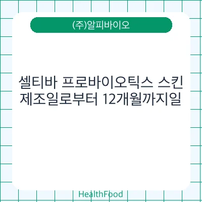 셀티바 프로바이오틱스 스킨