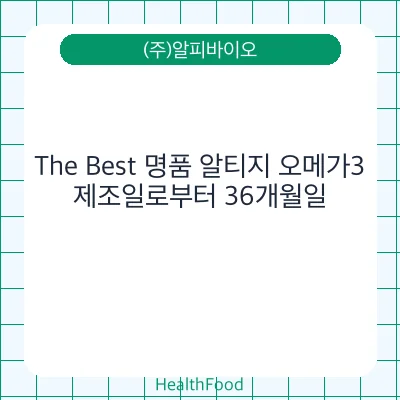 The Best 명품 알티지 오메가3