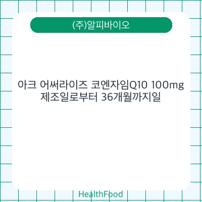 아크 어써라이즈 코엔자임Q10 100mg