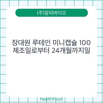 장대원 루테인 미니캡슐 100
