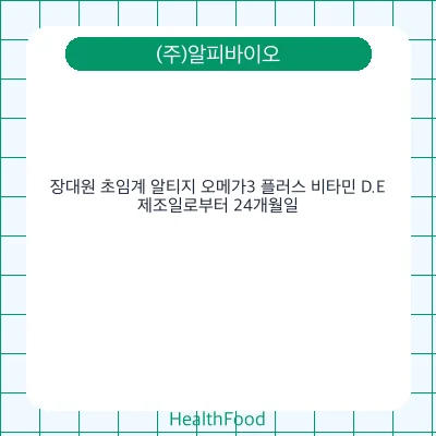 장대원 초임계 알티지 오메가3 플러스 비타민 D.E