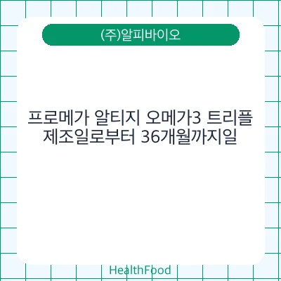 프로메가 알티지 오메가3 트리플