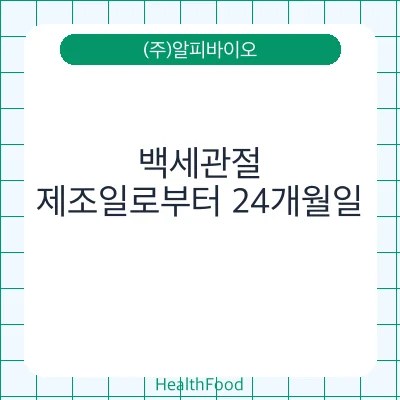 백세관절