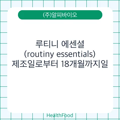루티니 에센셜(routiny essentials)