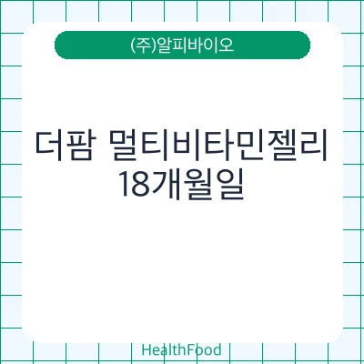 더팜 멀티비타민젤리