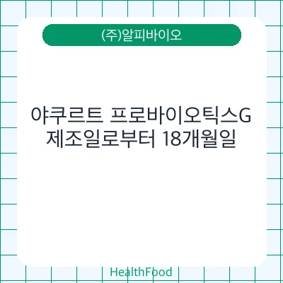 야쿠르트 프로바이오틱스G