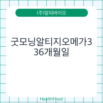 굿모닝알티지오메가3
