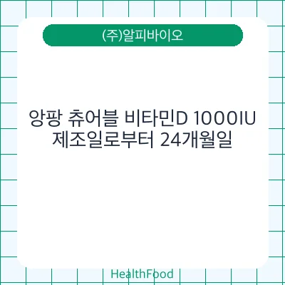 앙팡 츄어블 비타민D 1000IU