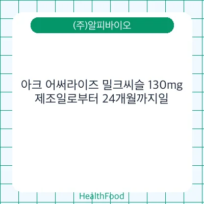 아크 어써라이즈 밀크씨슬 130mg