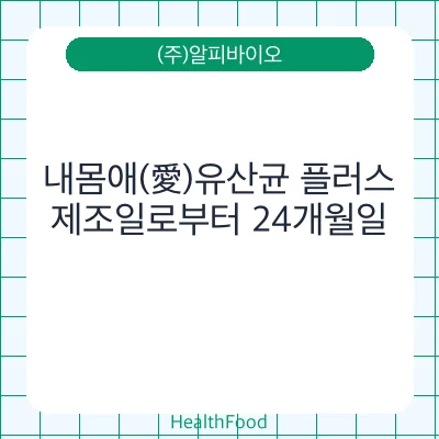 내몸애(愛)유산균 플러스