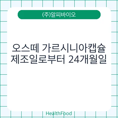 오스떼 가르시니아캡슐