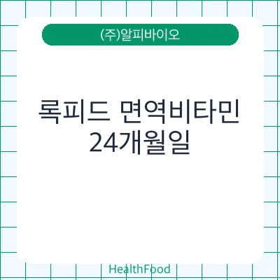 록피드 면역비타민