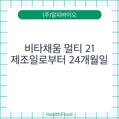비타채움 멀티 21