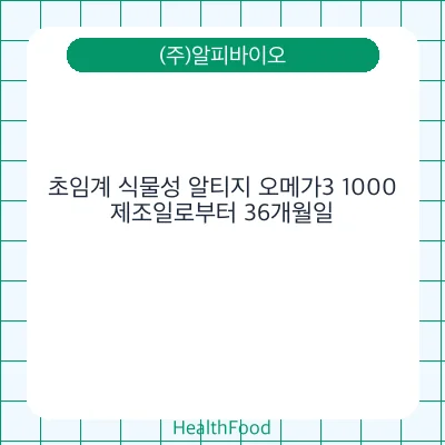 초임계 식물성 알티지 오메가3 1000
