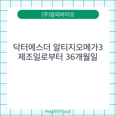 닥터에스더 알티지오메가3