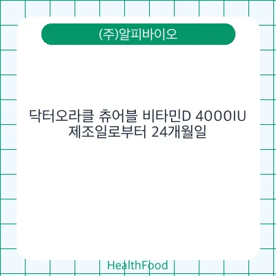 닥터오라클 츄어블 비타민D 4000IU