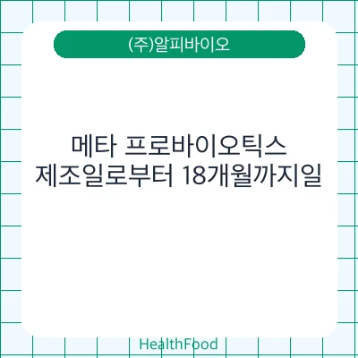 메타 프로바이오틱스