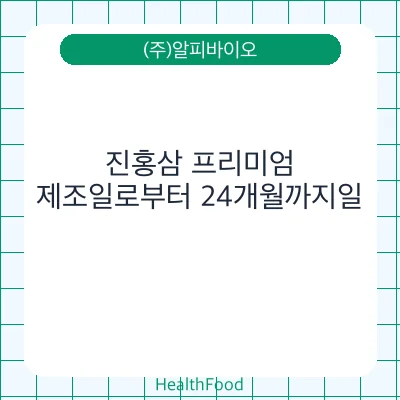 진홍삼 프리미엄