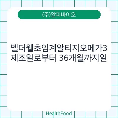 벨더웰초임계알티지오메가3