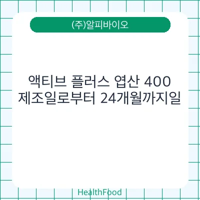 액티브 플러스 엽산 400