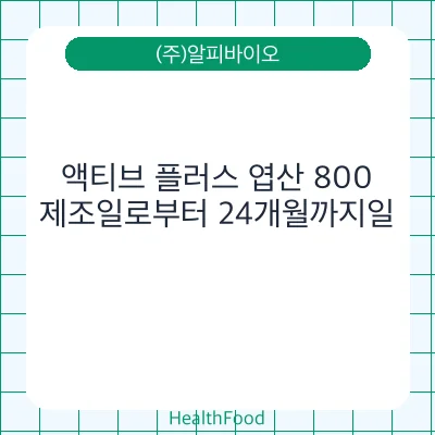 액티브 플러스 엽산 800