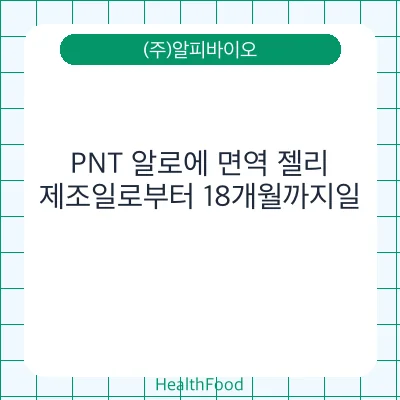 PNT 알로에 면역 젤리