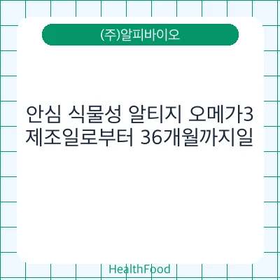 안심 식물성 알티지 오메가3