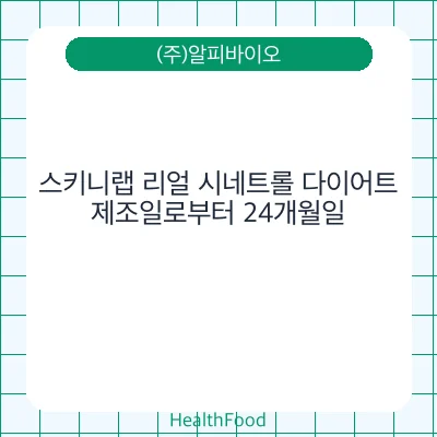 스키니랩 리얼 시네트롤 다이어트