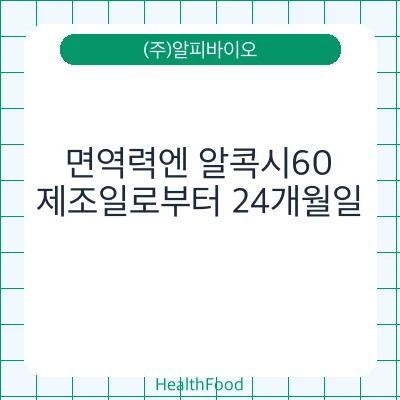 면역력엔 알콕시60