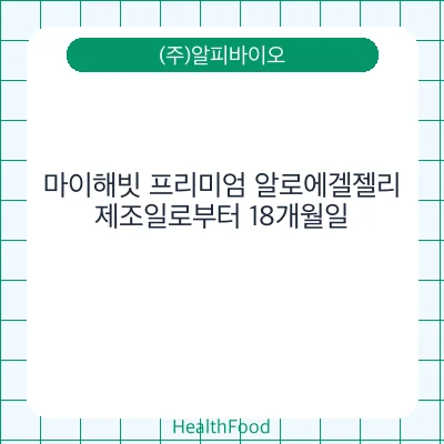 마이해빗 프리미엄 알로에겔젤리
