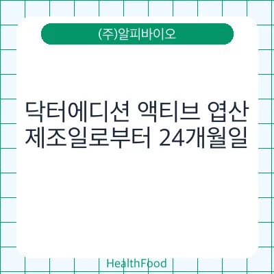 닥터에디션 액티브 엽산