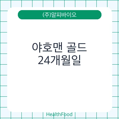 야호맨 골드