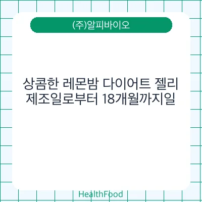 상콤한 레몬밤 다이어트 젤리