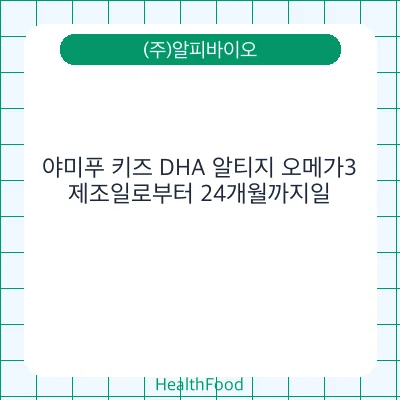 야미푸 키즈 DHA 알티지 오메가3