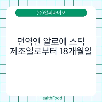 면역엔 알로에 스틱