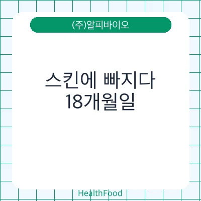 스킨에 빠지다