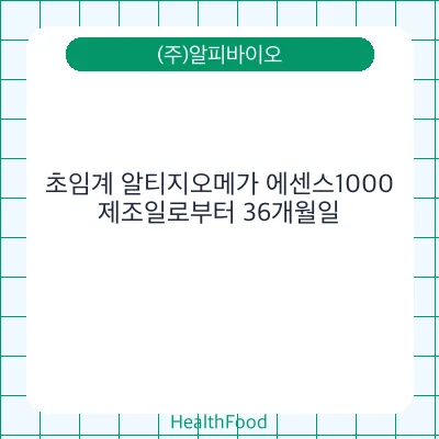 초임계 알티지오메가 에센스1000