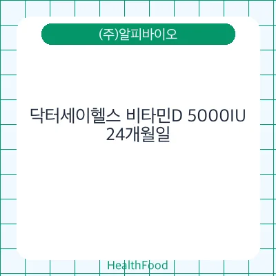 닥터세이헬스 비타민D 5000IU